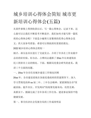 城乡培训心得体会简短 城市更新培训心得体会(五篇)