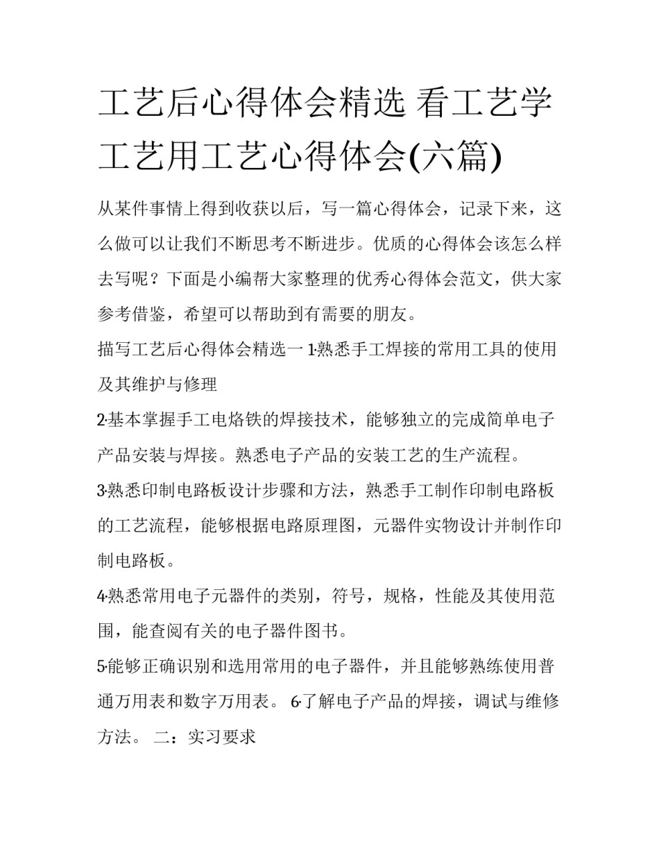 工艺后心得体会精选 看工艺学工艺用工艺心得体会(六篇)_第1页
