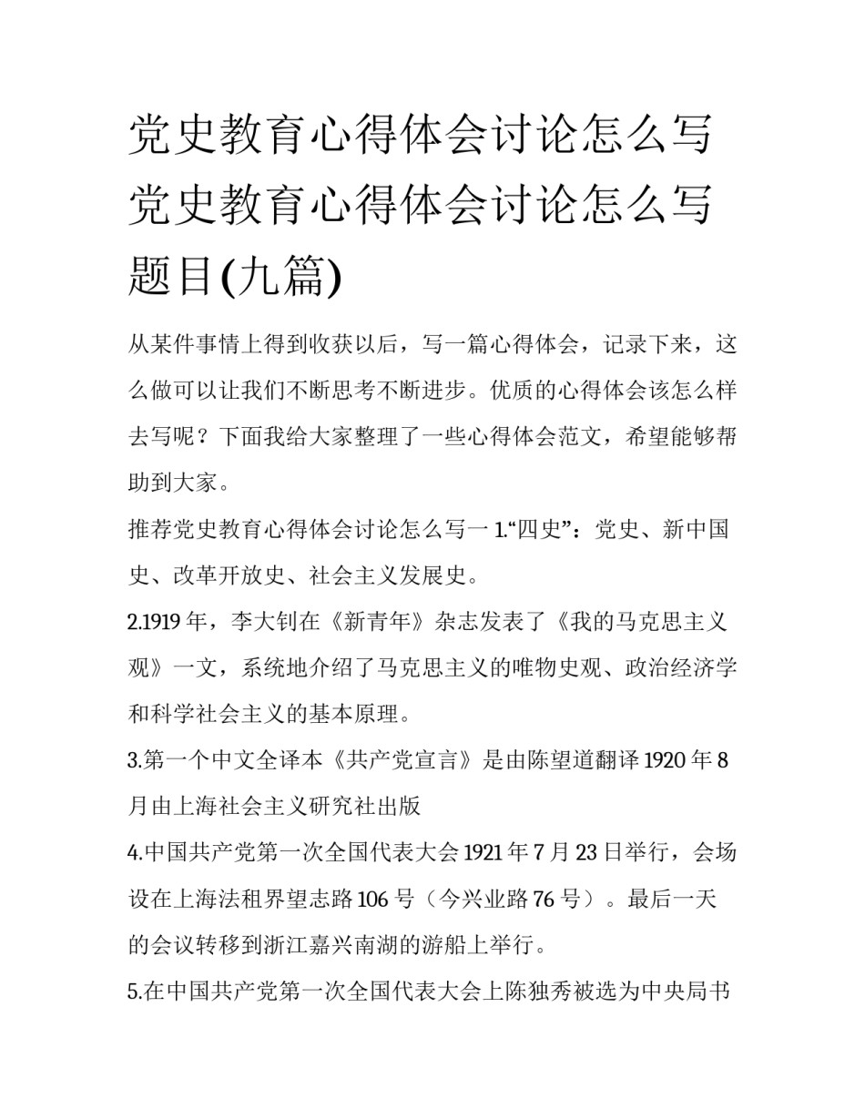 党史教育心得体会讨论怎么写 党史教育心得体会讨论怎么写题目(九篇)_第1页