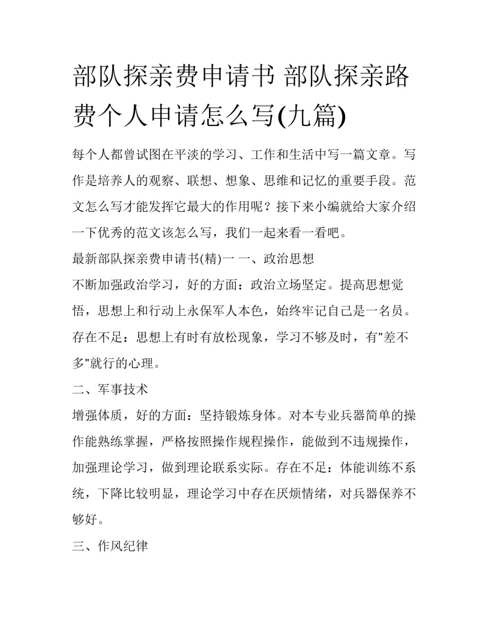 部队探亲费申请书 部队探亲路费个人申请怎么写(九篇)_第1页