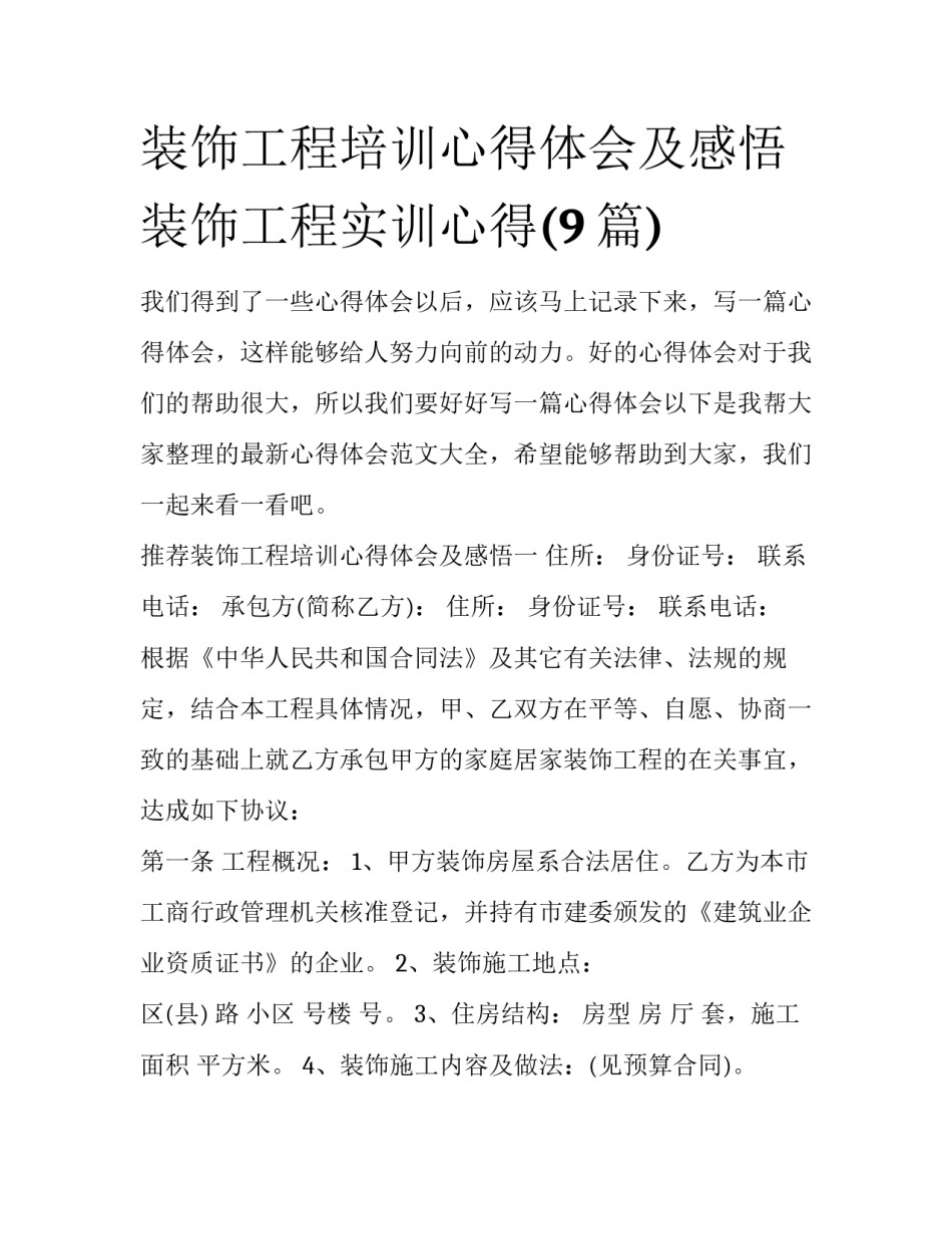 装饰工程培训心得体会及感悟 装饰工程实训心得(9篇)_第1页