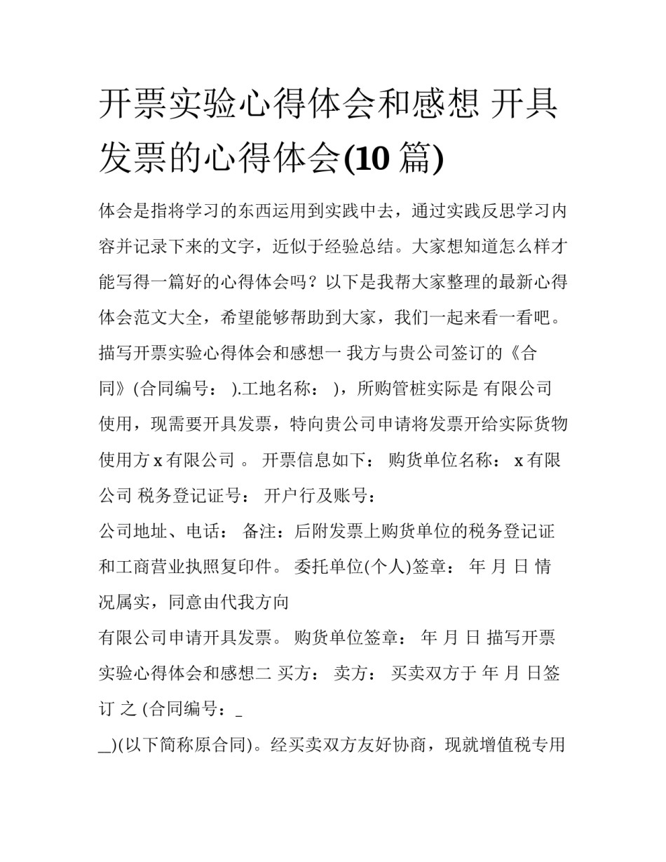 开票实验心得体会和感想 开具发票的心得体会(10篇)_第1页