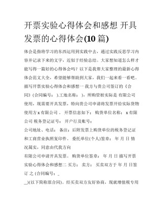 开票实验心得体会和感想 开具发票的心得体会(10篇)