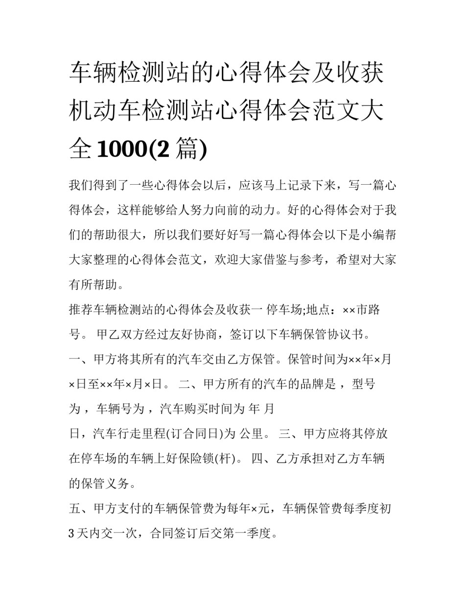 车辆检测站的心得体会及收获 机动车检测站心得体会范文大全1000(2篇)_第1页
