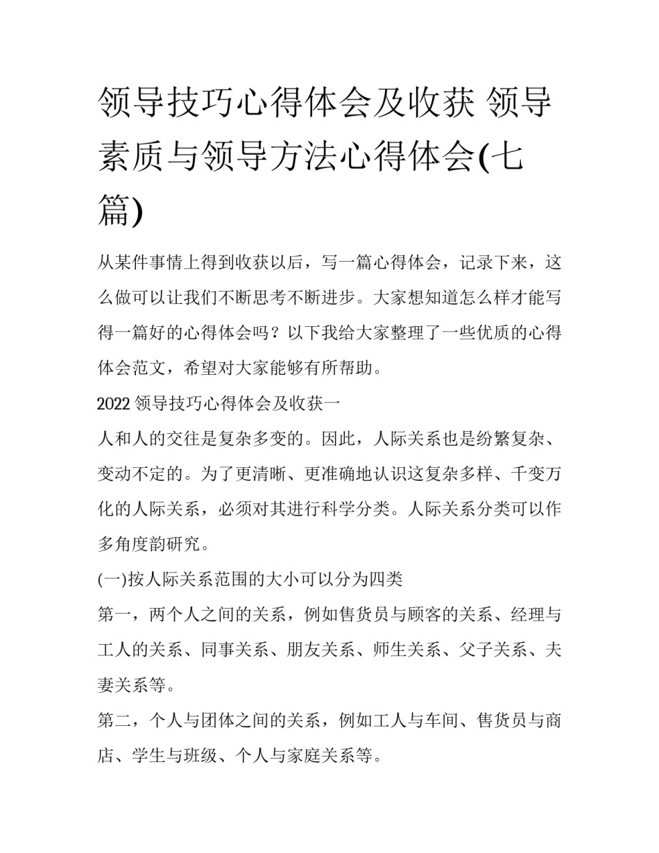 领导技巧心得体会及收获 领导素质与领导方法心得体会(七篇)_第1页