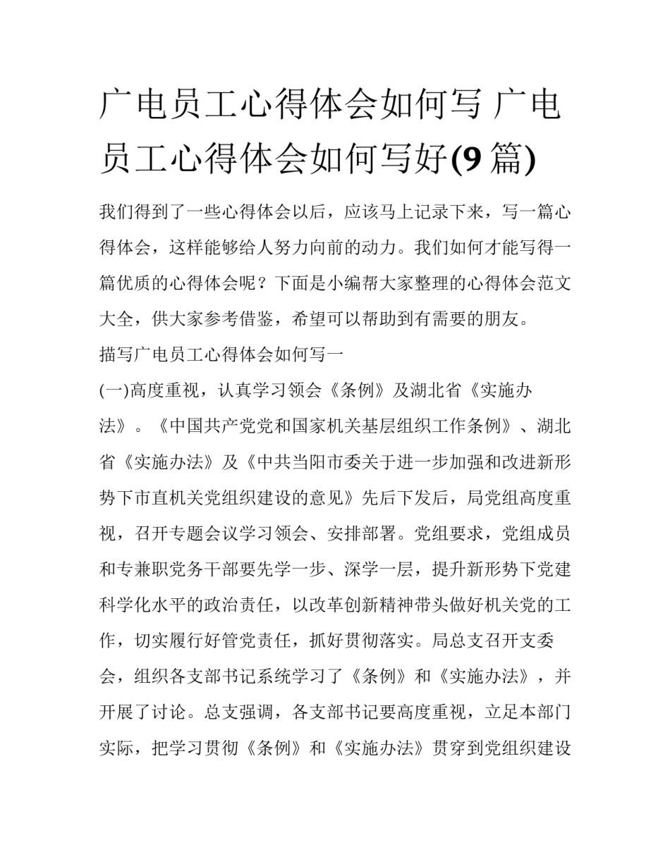 广电员工心得体会如何写 广电员工心得体会如何写好(9篇)_第1页