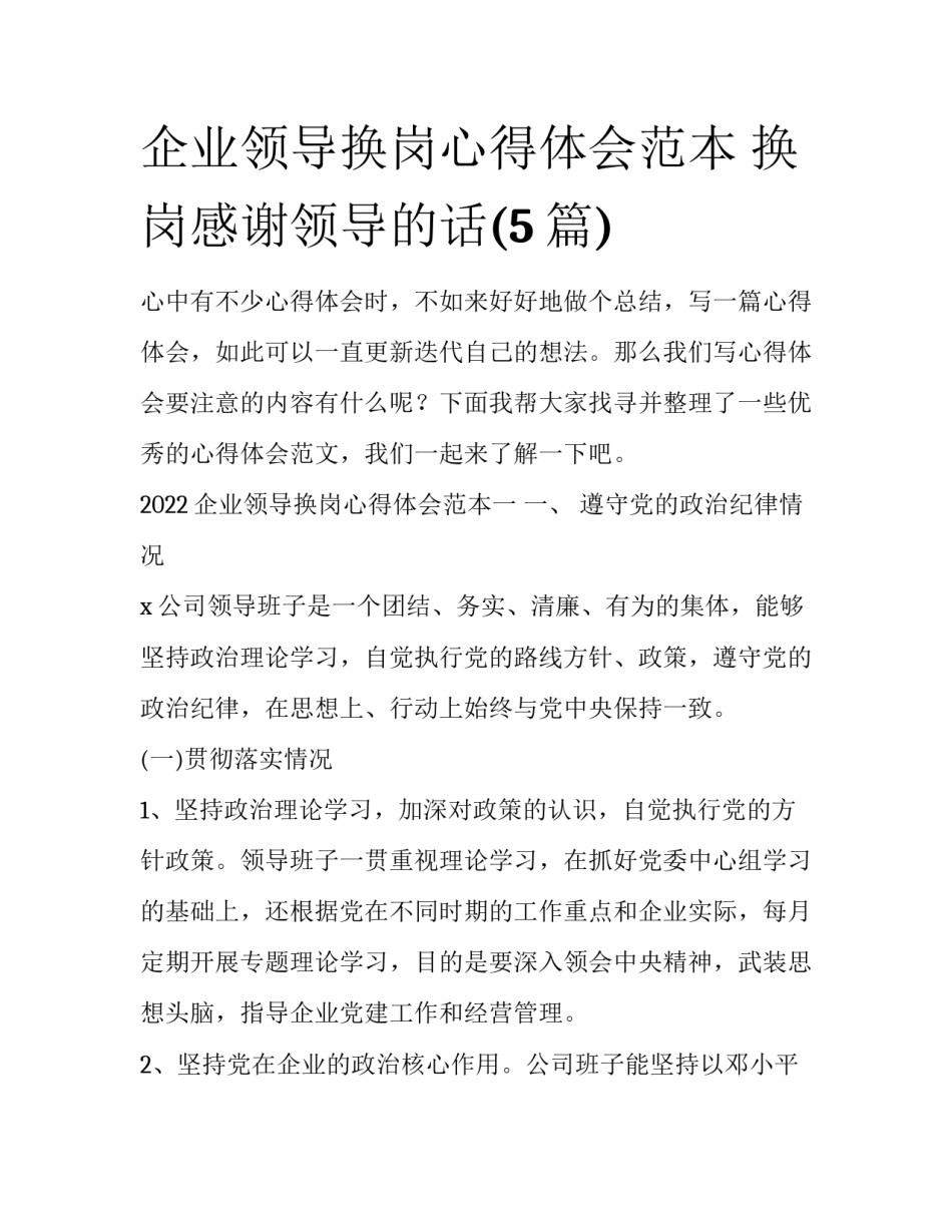 企业领导换岗心得体会范本 换岗感谢领导的话(5篇)_第1页