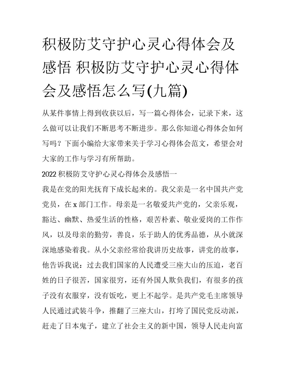 积极防艾守护心灵心得体会及感悟 积极防艾守护心灵心得体会及感悟怎么写(九篇)_第1页