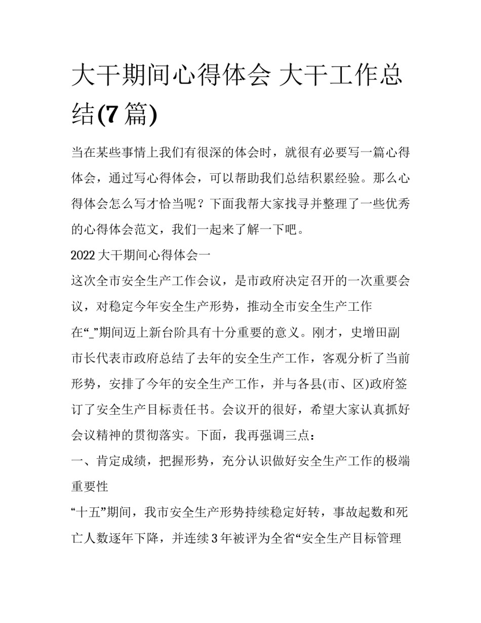 大干期间心得体会 大干工作总结(7篇)_第1页
