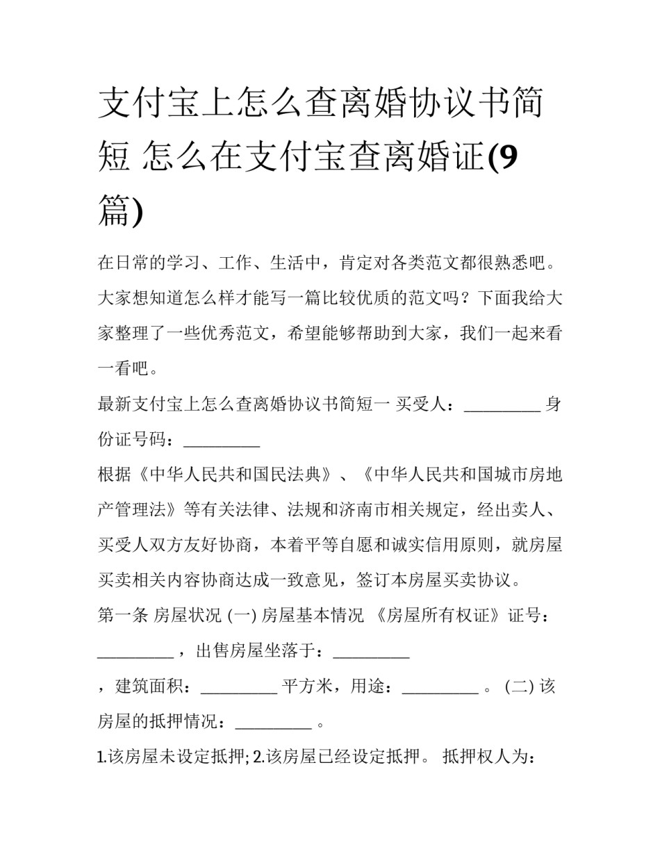 支付宝上怎么查离婚协议书简短 怎么在支付宝查离婚证(9篇)_第1页