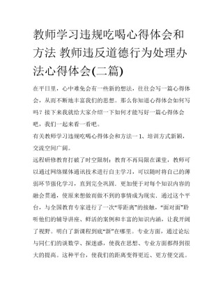 教师学习违规吃喝心得体会和方法 教师违反道德行为处理办法心得体会(二篇)