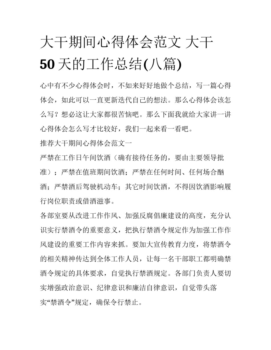 大干期间心得体会范文 大干50天的工作总结(八篇)_第1页