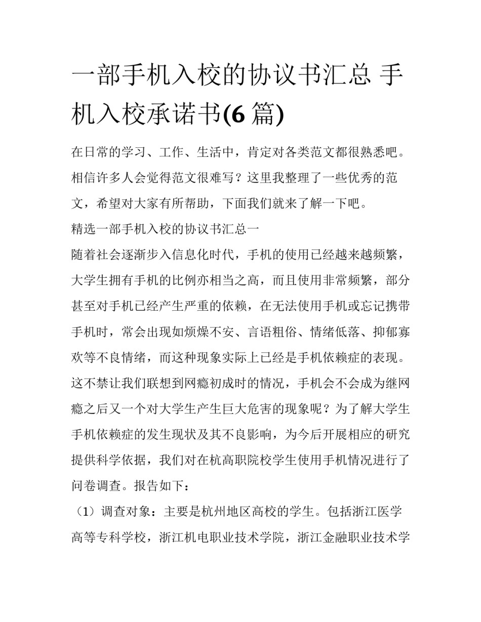 一部手机入校的协议书汇总 手机入校承诺书(6篇)_第1页