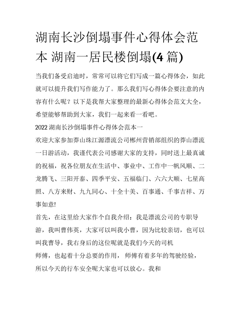 湖南长沙倒塌事件心得体会范本 湖南一居民楼倒塌(4篇)_第1页