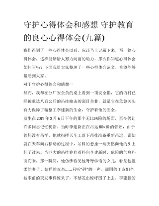 守护心得体会和感想 守护教育的良心心得体会(九篇)