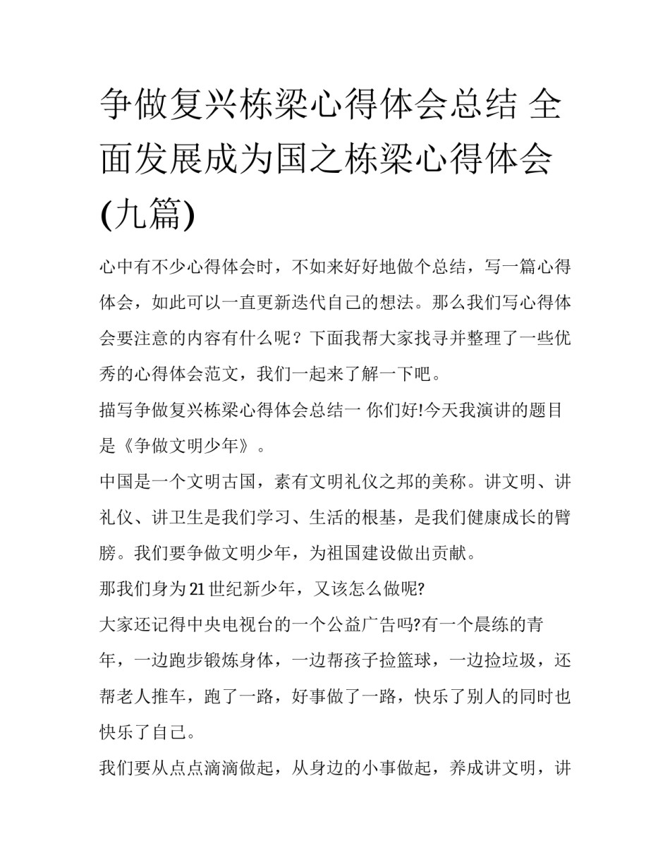 争做复兴栋梁心得体会总结 全面发展成为国之栋梁心得体会(九篇)_第1页