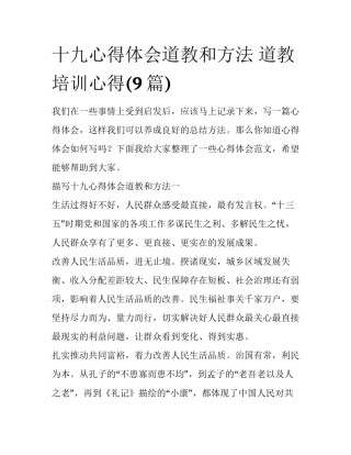 十九心得体会道教和方法 道教培训心得(9篇)