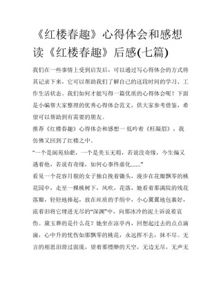 《红楼春趣》心得体会和感想 读《红楼春趣》后感(七篇)
