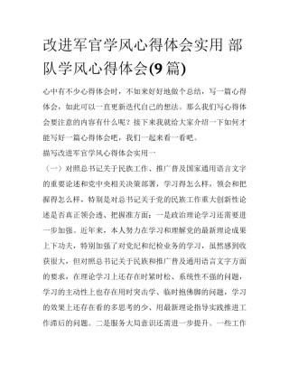 改进军官学风心得体会实用 部队学风心得体会(9篇)