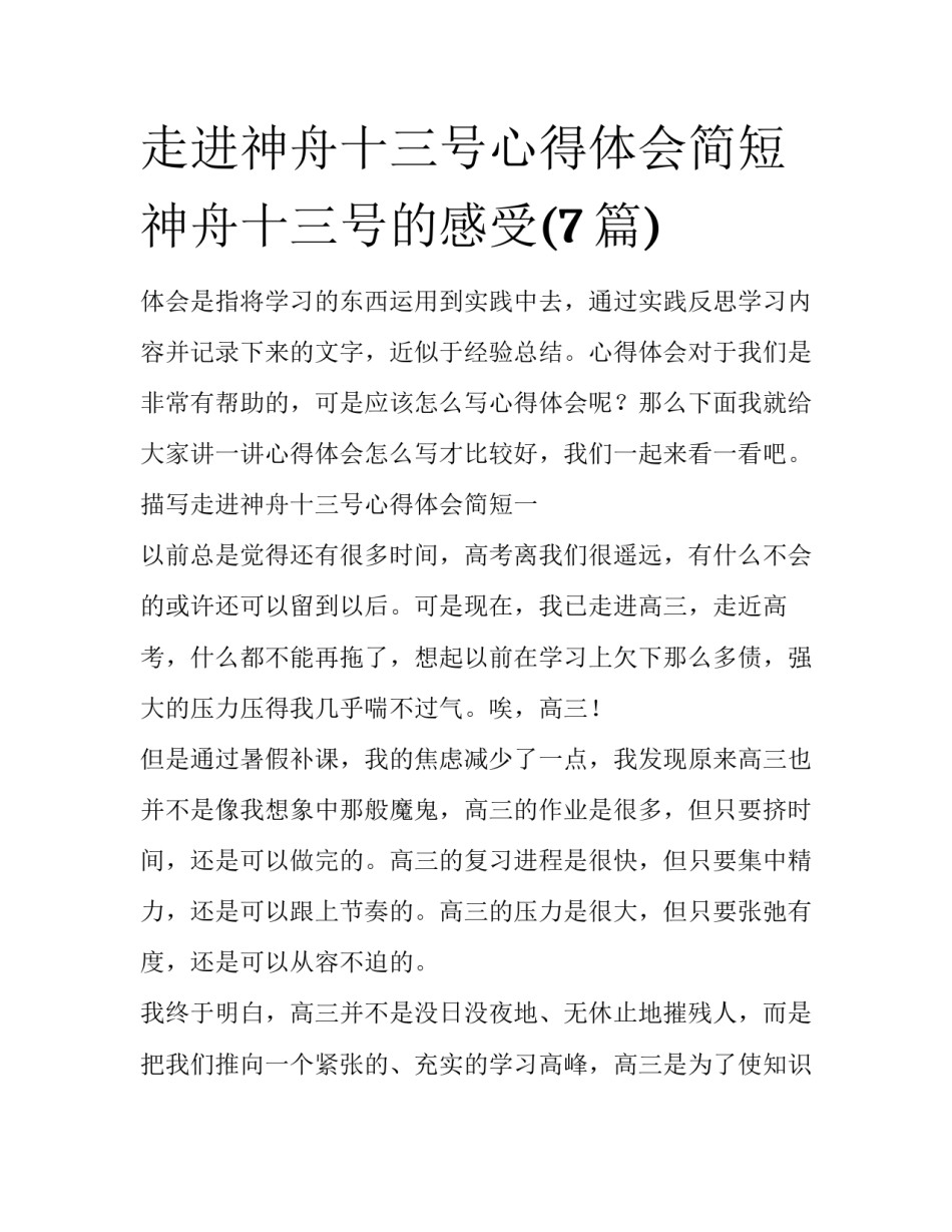 走进神舟十三号心得体会简短 神舟十三号的感受(7篇)_第1页