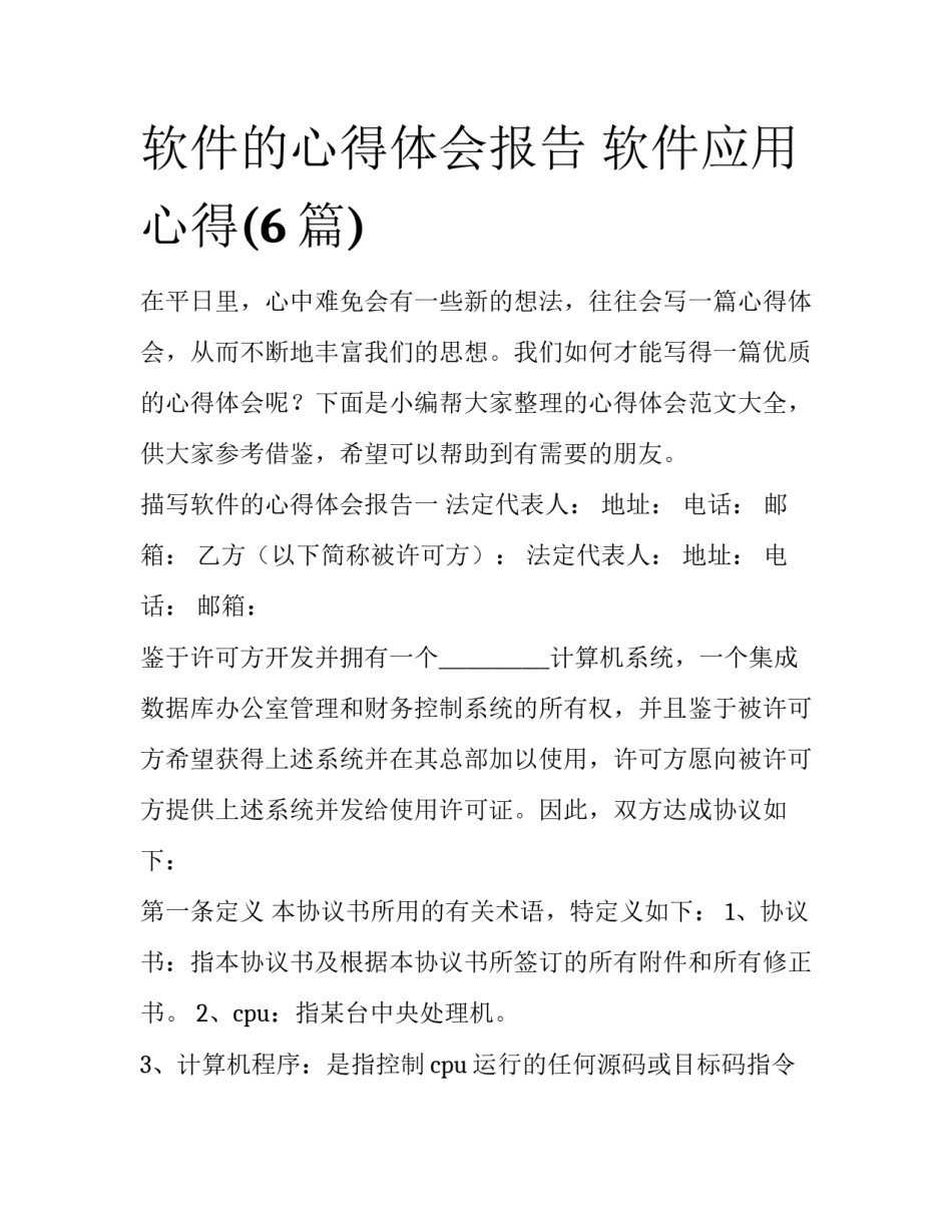 软件的心得体会报告 软件应用心得(6篇)_第1页