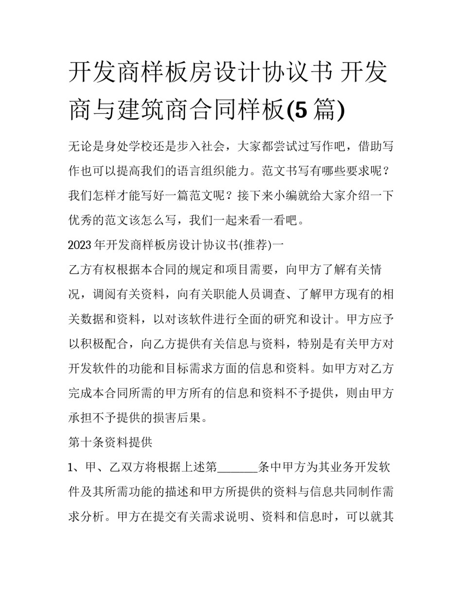 开发商样板房设计协议书 开发商与建筑商合同样板(5篇)_第1页