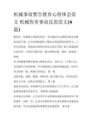 机械事故警告教育心得体会范文 机械伤害事故反思范文(4篇)