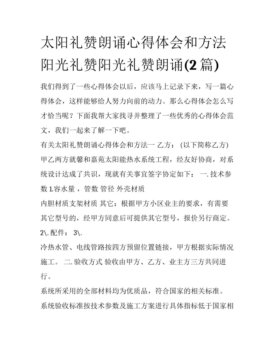 太阳礼赞朗诵心得体会和方法 阳光礼赞阳光礼赞朗诵(2篇)_第1页