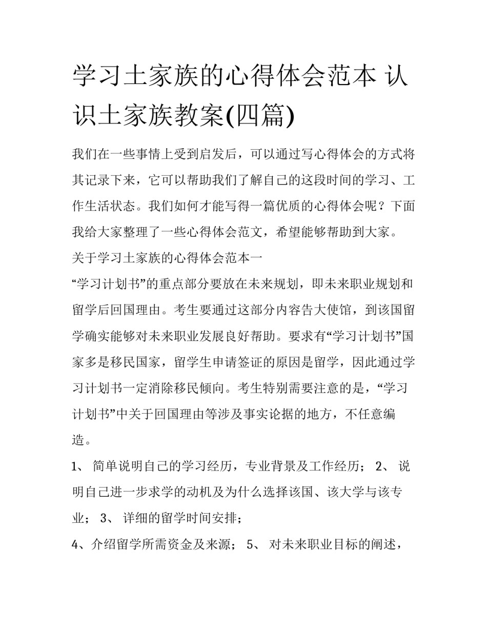 学习土家族的心得体会范本 认识土家族教案(四篇)_第1页