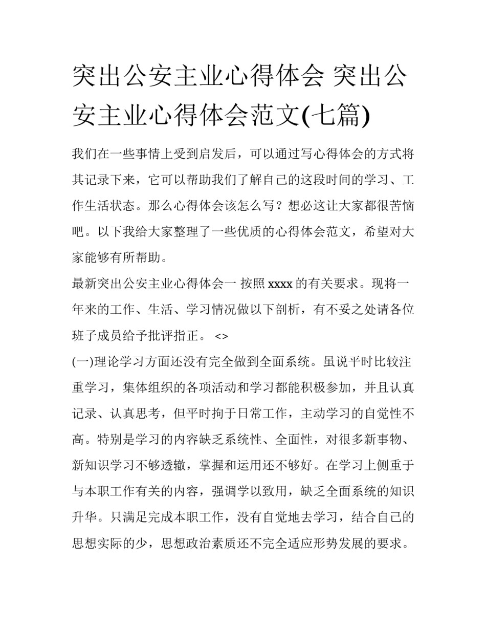 突出公安主业心得体会 突出公安主业心得体会范文(七篇)_第1页