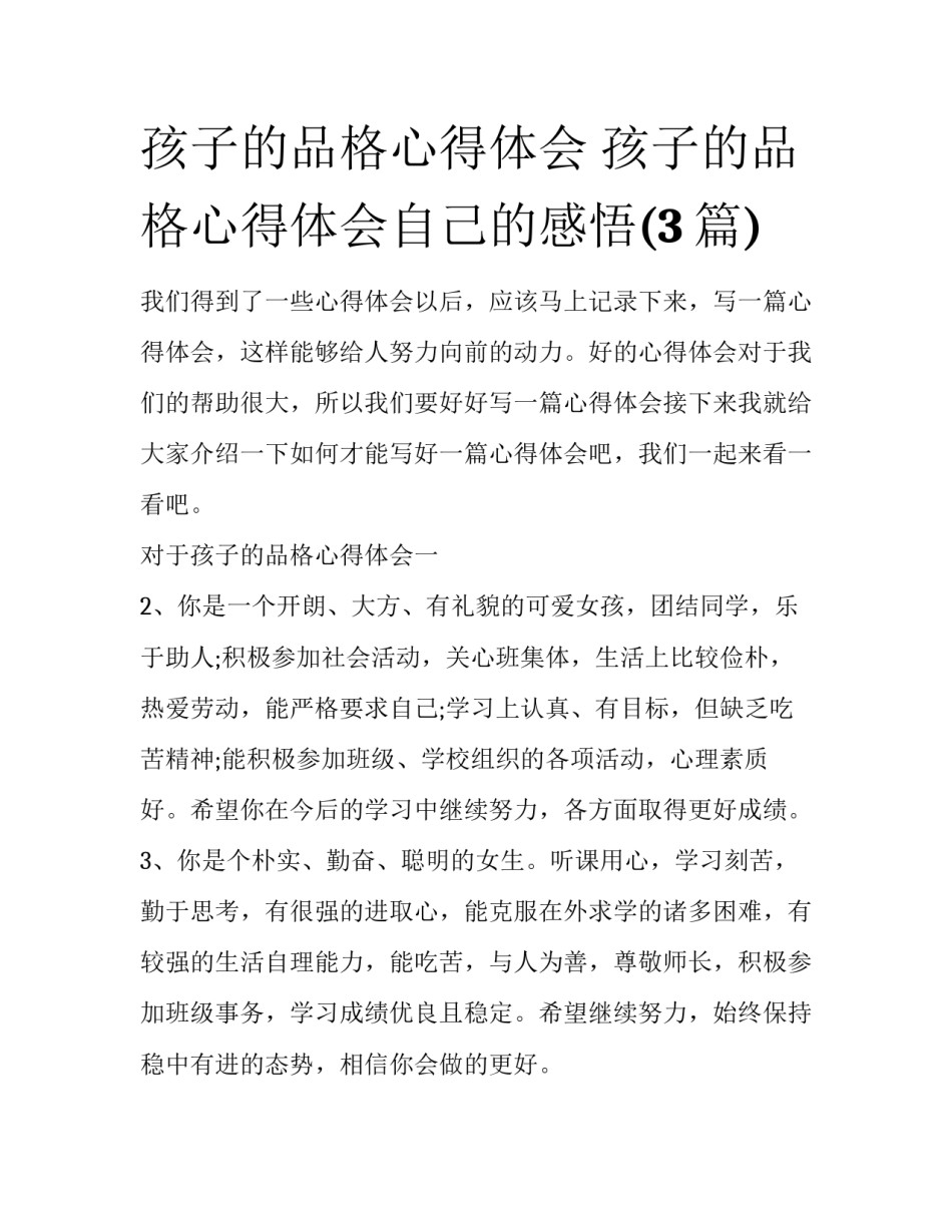 孩子的品格心得体会 孩子的品格心得体会自己的感悟(3篇)_第1页