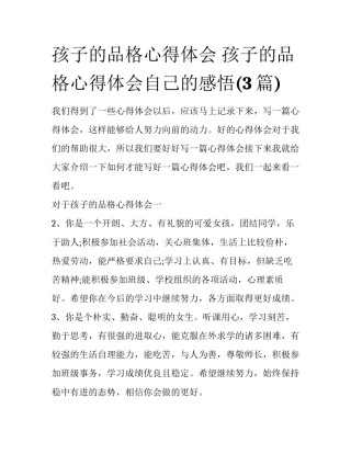 孩子的品格心得体会 孩子的品格心得体会自己的感悟(3篇)