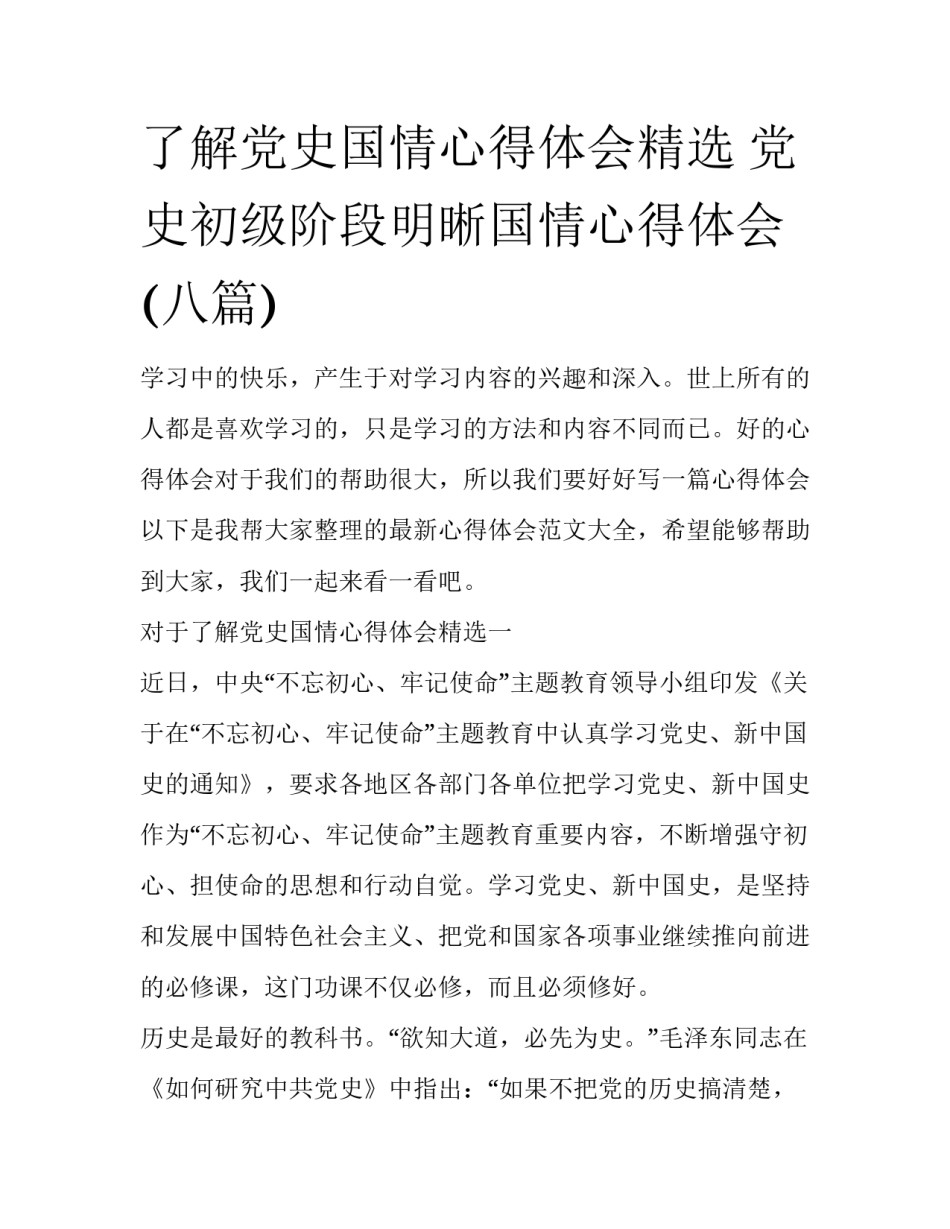 了解党史国情心得体会精选 党史初级阶段明晰国情心得体会(八篇)_第1页
