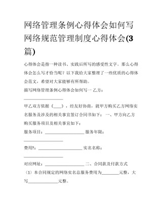 网络管理条例心得体会如何写 网络规范管理制度心得体会(3篇)