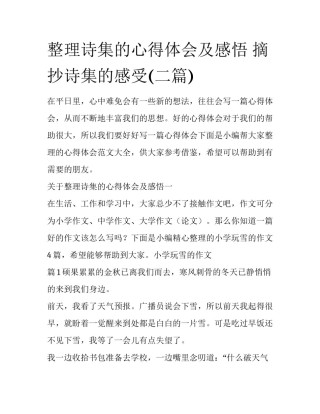 整理诗集的心得体会及感悟 摘抄诗集的感受(二篇)