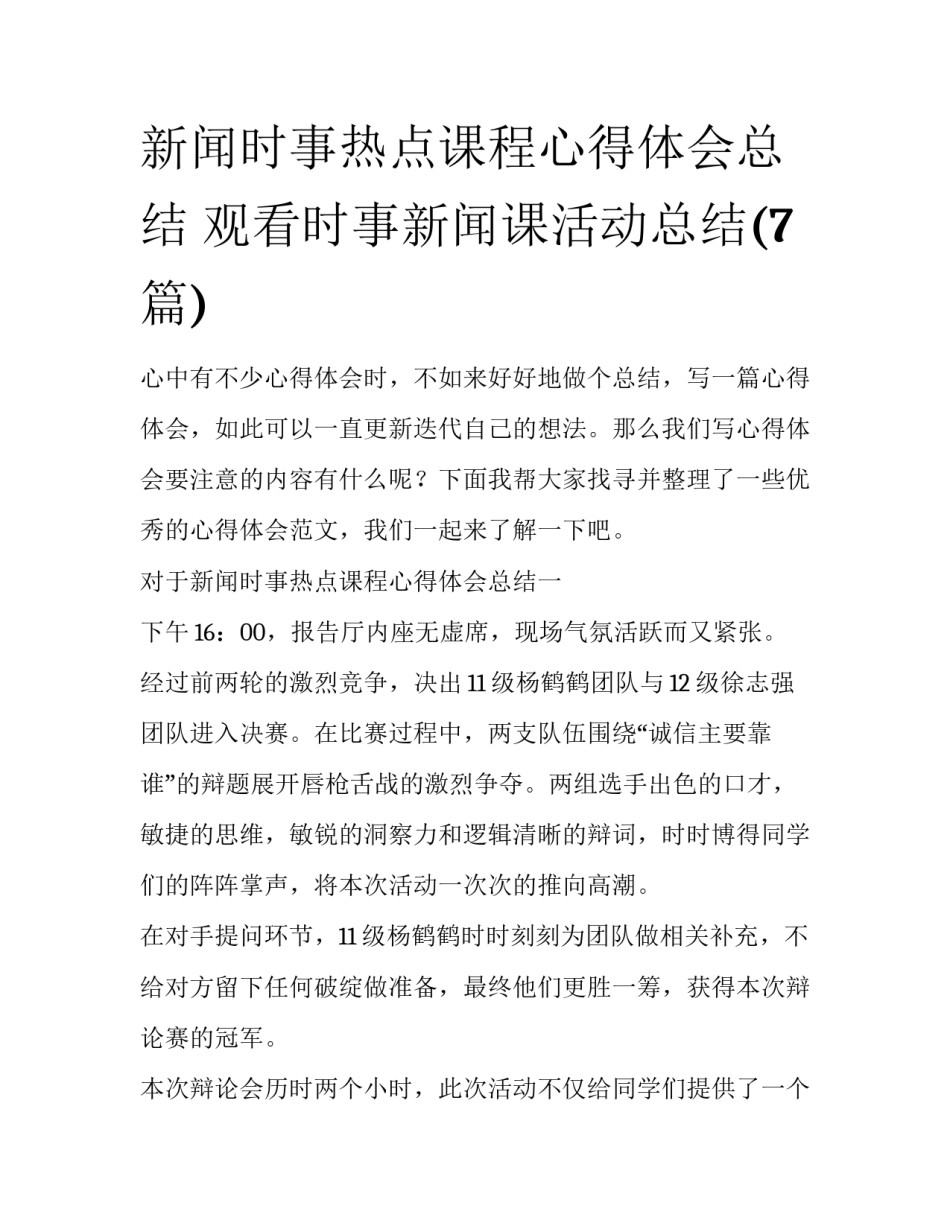 新闻时事热点课程心得体会总结 观看时事新闻课活动总结(7篇)_第1页