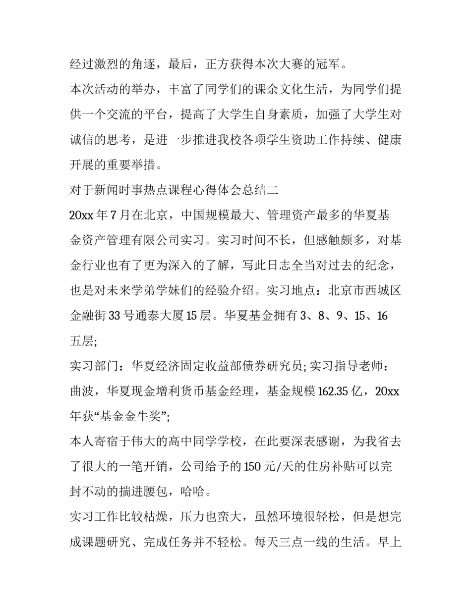 新闻时事热点课程心得体会总结 观看时事新闻课活动总结(7篇)_第3页