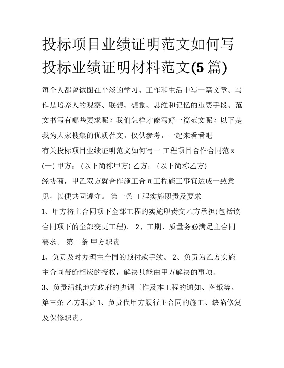 投标项目业绩证明范文如何写 投标业绩证明材料范文(5篇)_第1页