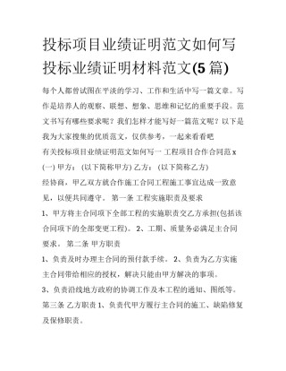 投标项目业绩证明范文如何写 投标业绩证明材料范文(5篇)