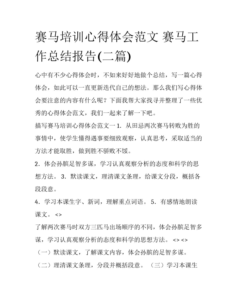 赛马培训心得体会范文 赛马工作总结报告(二篇)_第1页