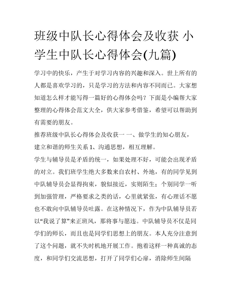 班级中队长心得体会及收获 小学生中队长心得体会(九篇)_第1页