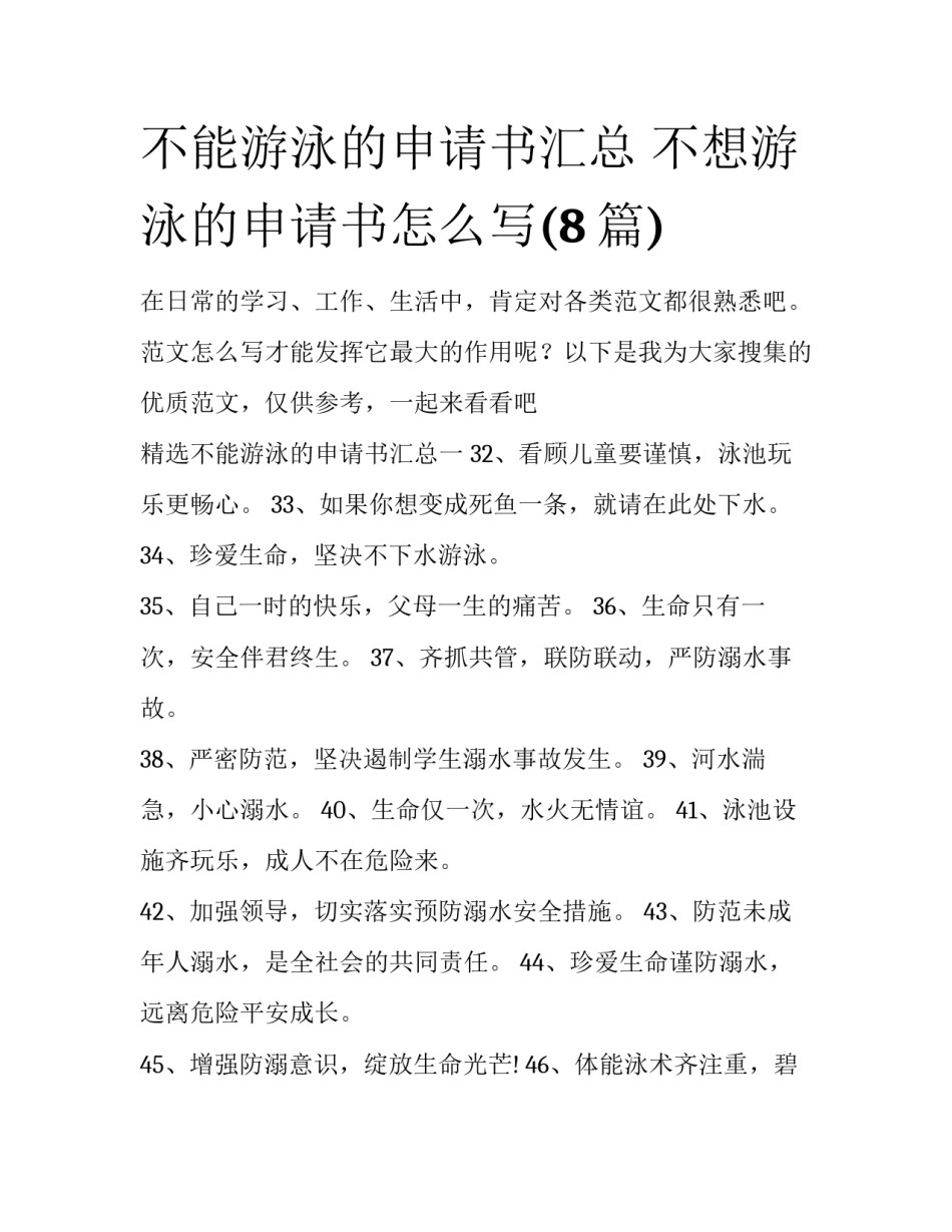 不能游泳的申请书汇总 不想游泳的申请书怎么写(8篇)_第1页