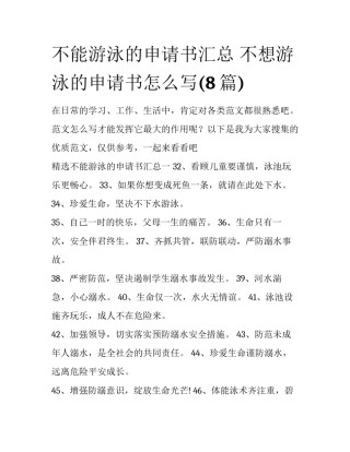 不能游泳的申请书汇总 不想游泳的申请书怎么写(8篇)