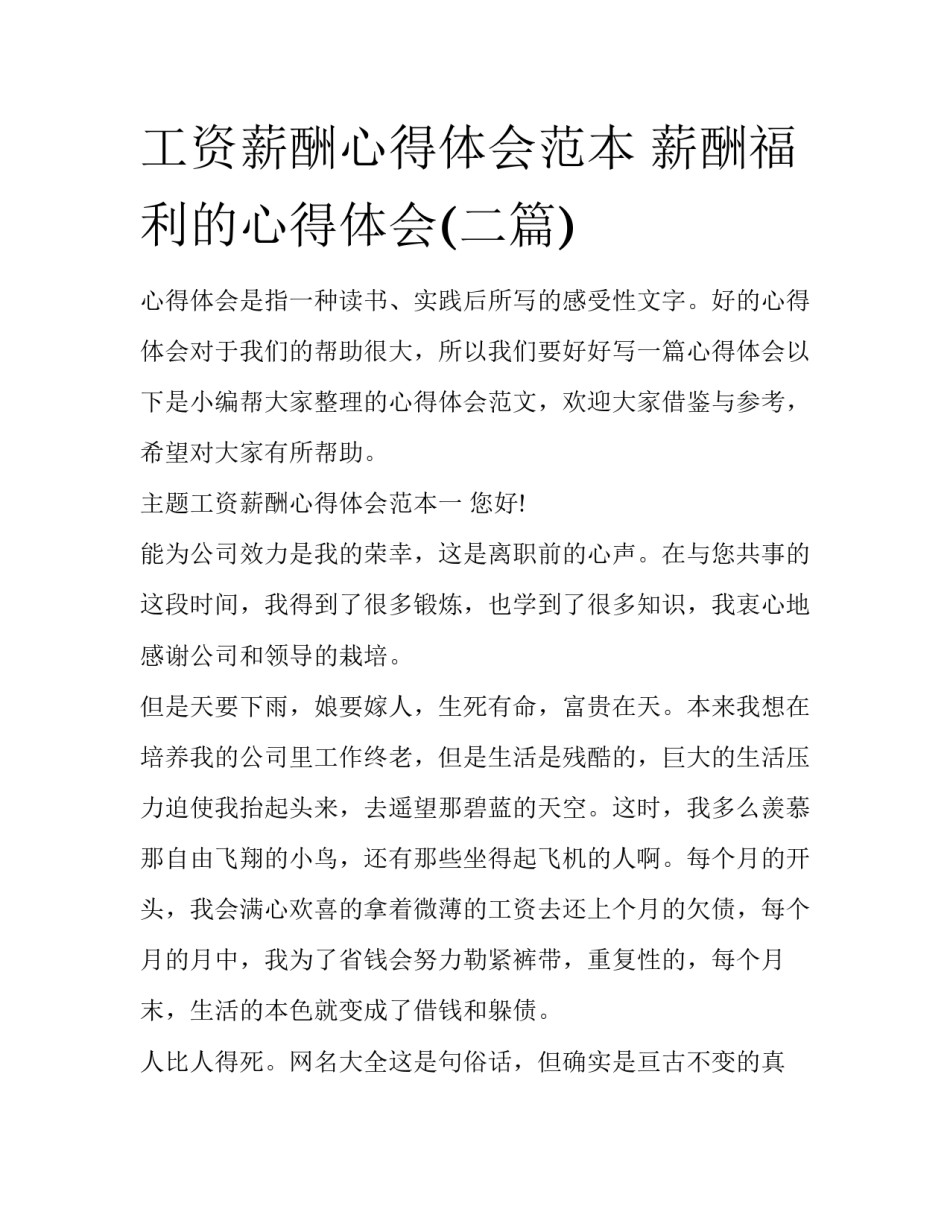 工资薪酬心得体会范本 薪酬福利的心得体会(二篇)_第1页