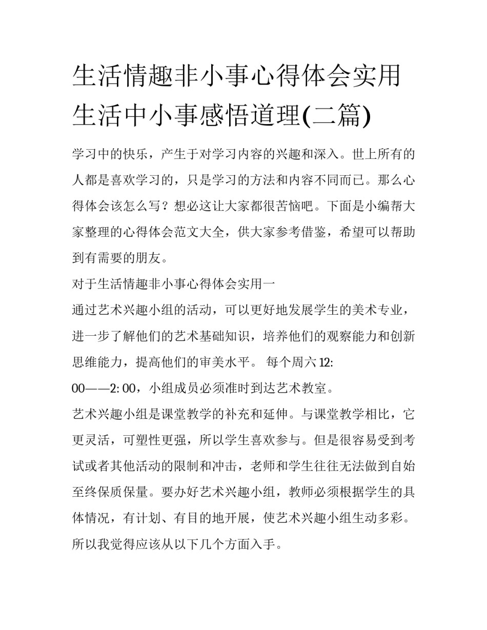 生活情趣非小事心得体会实用 生活中小事感悟道理(二篇)_第1页