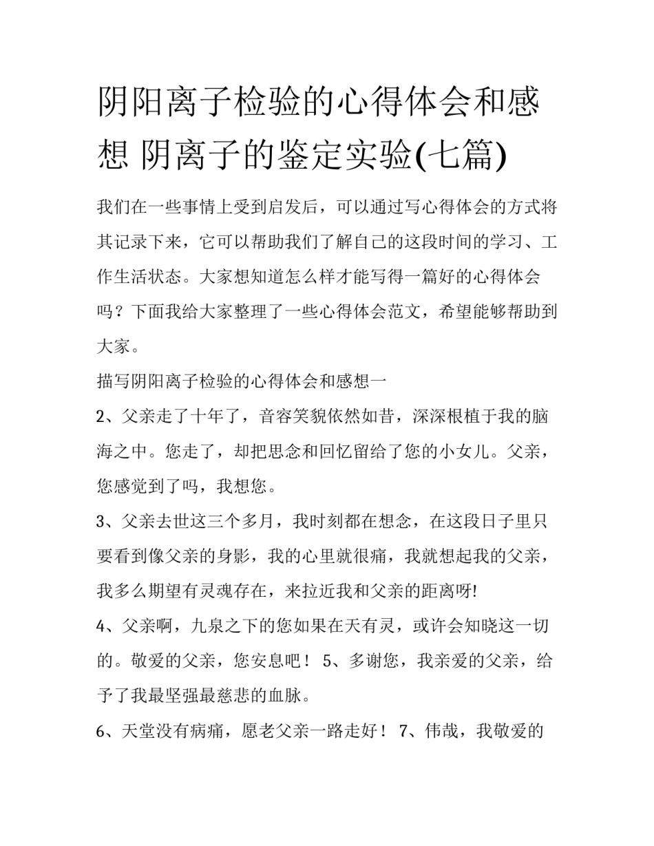 阴阳离子检验的心得体会和感想 阴离子的鉴定实验(七篇)_第1页