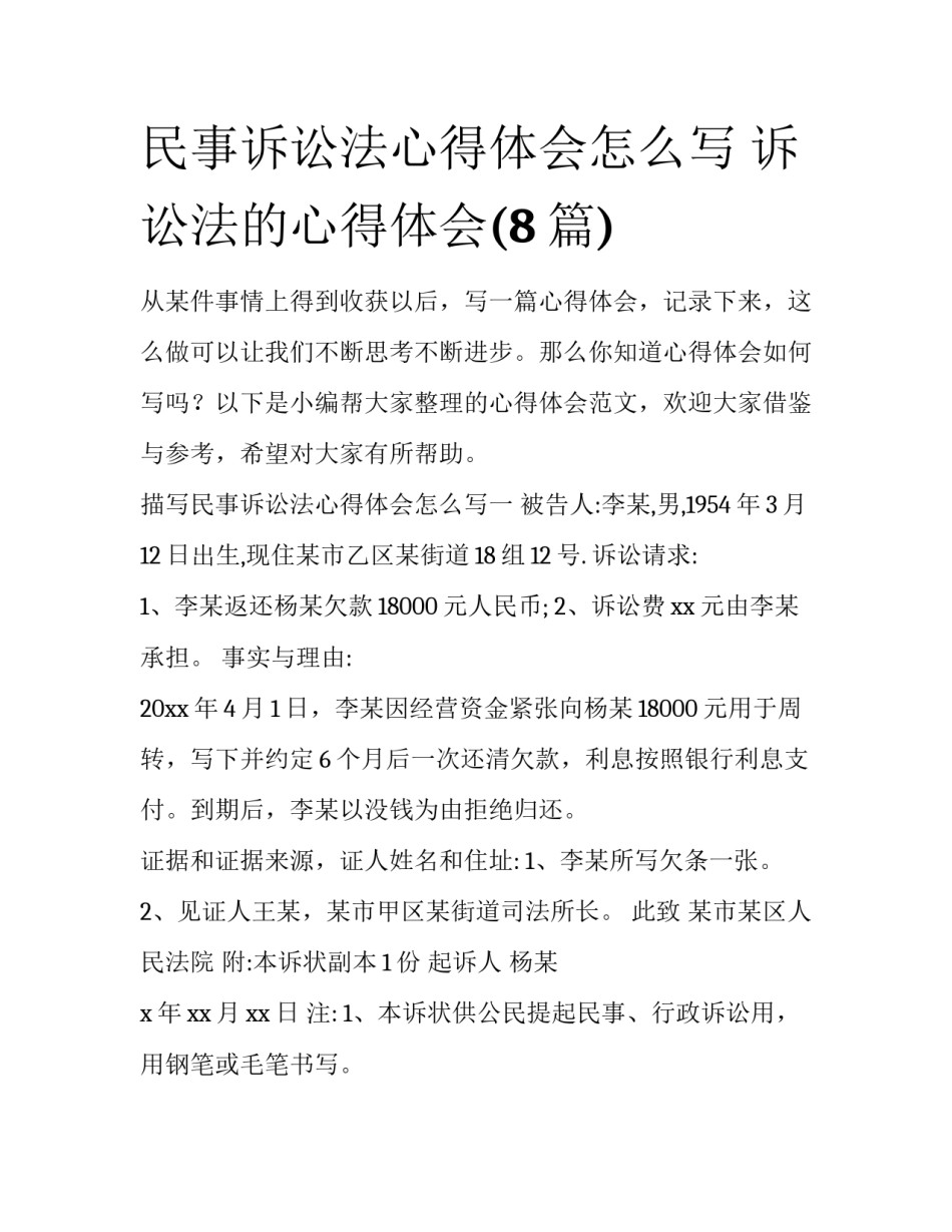 民事诉讼法心得体会怎么写 诉讼法的心得体会(8篇)_第1页