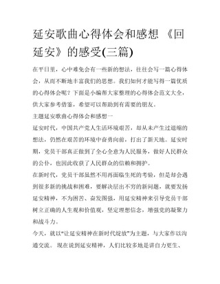 延安歌曲心得体会和感想 《回延安》的感受(三篇)