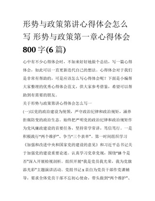 形势与政策第讲心得体会怎么写 形势与政策第一章心得体会800字(6篇)