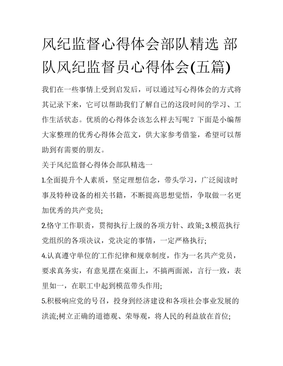 风纪监督心得体会部队精选 部队风纪监督员心得体会(五篇)_第1页